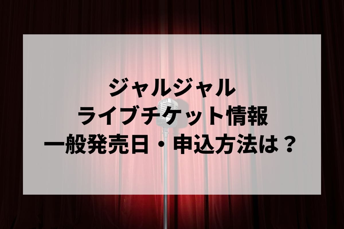 ジャルジャルライブ2024情報まとめ！チケット一般発売日・申し込み方法は？ | LIGNEA