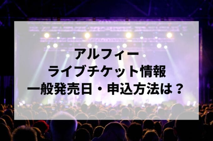 アルフィーライブ2025情報まとめ！チケット一般発売日・申し込み方法は？ | LIGNEA