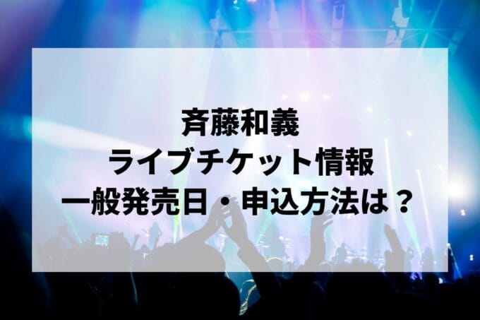 斉藤和義ライブ2024-2025情報まとめ！チケット一般発売日・申し込み方法は？ | LIGNEA