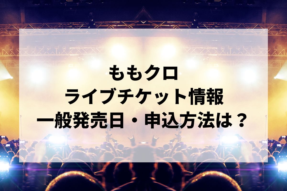 ももクロライブ2025情報まとめ！チケット一般発売日・申し込み方法は？ | LIGNEA