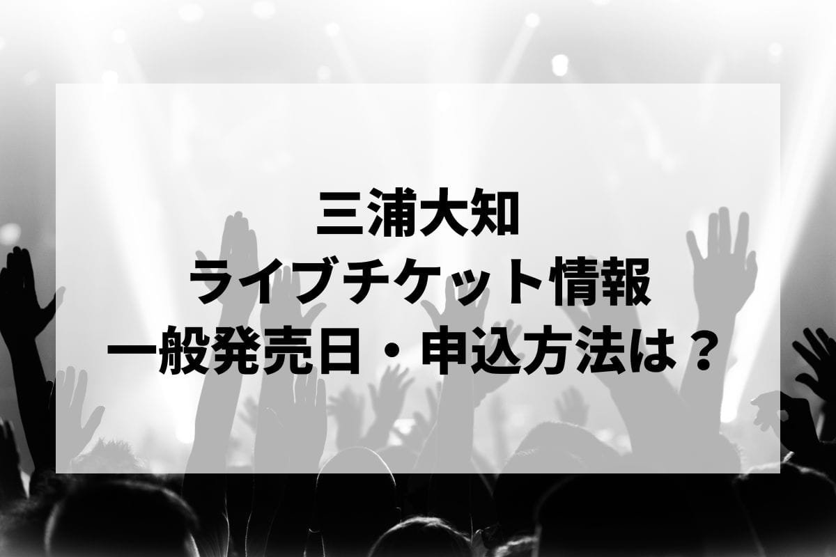 三浦大知ライブ2024情報まとめ！チケット一般発売日・申し込み方法は？ | LIGNEA