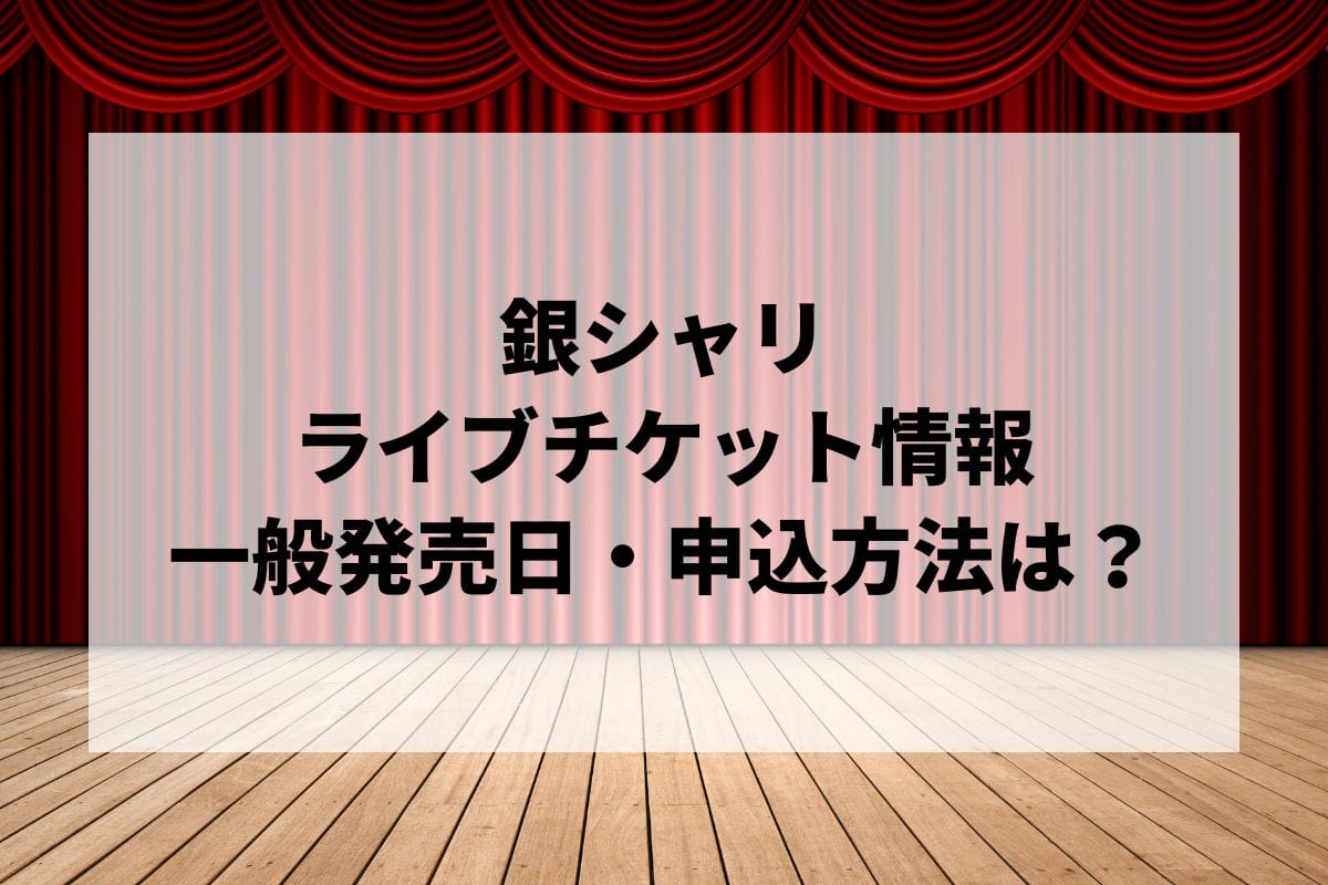 銀シャリライブ2025情報まとめ！チケット一般発売日・申し込み方法は？ | LIGNEA