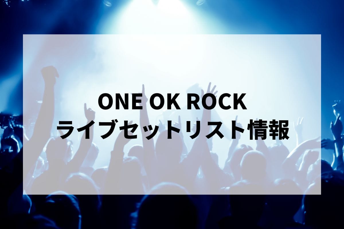 ONE OK ROCKセトリ2024-2025情報！ONE OK ROCK 2024 PREMONITION WORLD TOUR・対バンライブ |  LIGNEA