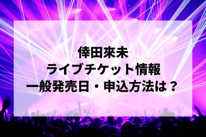 倖田來未ライブ2024-2025情報まとめ！チケット一般発売日・申し込み方法は？ | LIGNEA