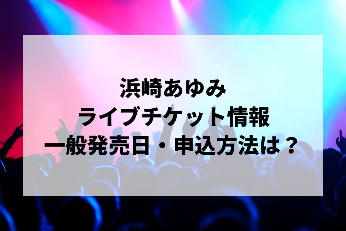 浜崎あゆみライブ2024-2025情報まとめ！チケット一般発売日・申し込み方法は？ | LIGNEA