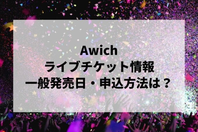 Awichライブ2025情報まとめ！チケット一般発売日・申し込み方法は？ | LIGNEA