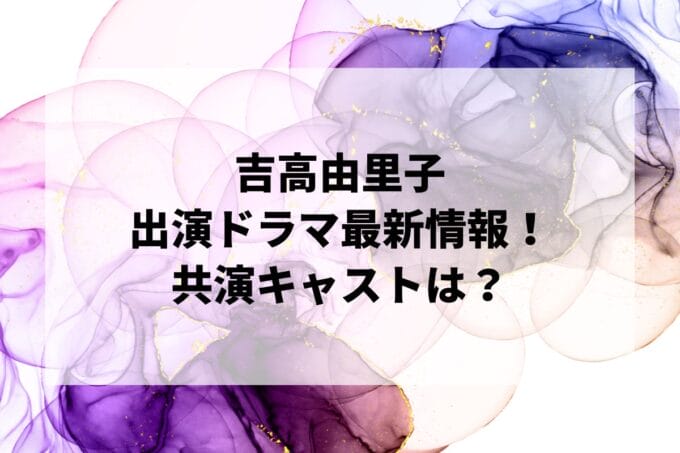 「吉高由里子」ドラマ2024最新情報！出演予定・共演キャストは？