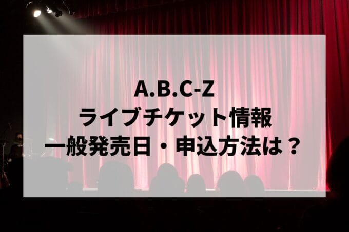 A.B.C-Zライブ2025情報まとめ！チケット一般発売日・申し込み方法は？ | LIGNEA