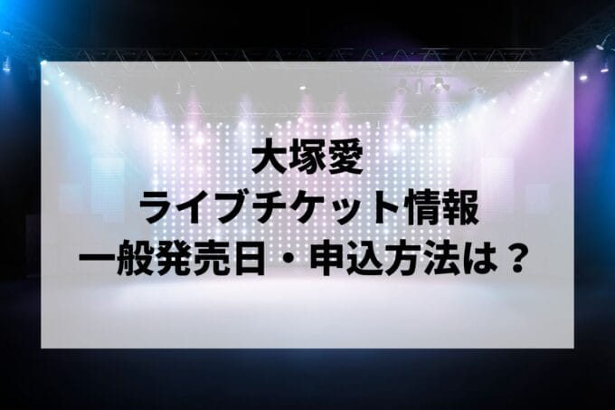 大塚愛ライブ2025情報まとめ！チケット一般発売日・申し込み方法は？ | LIGNEA