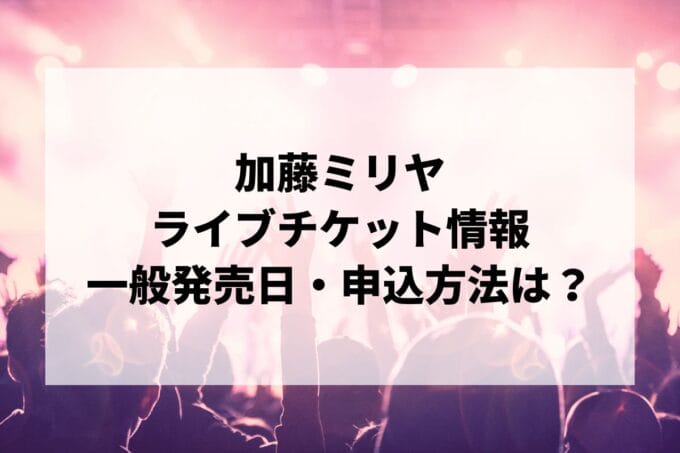 加藤ミリヤライブ2025情報まとめ！チケット一般発売日・申し込み方法は？ | LIGNEA