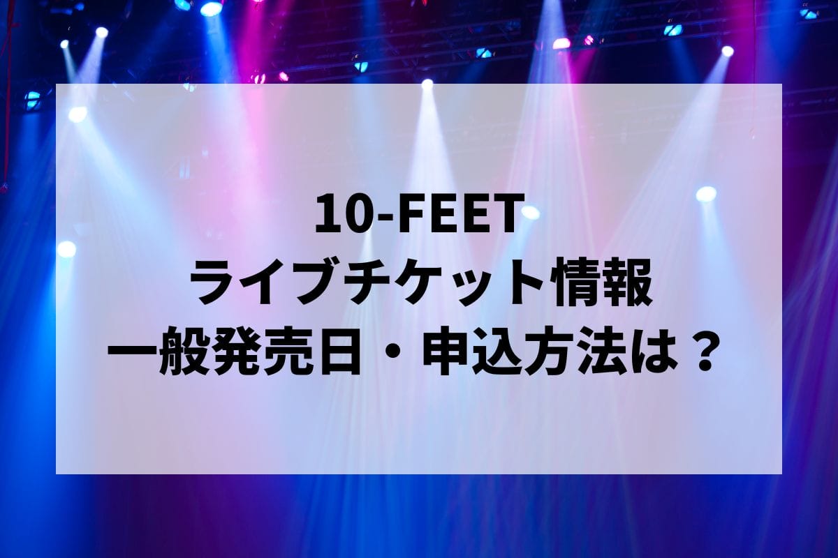 2023年9月9日(土)ベリテンライブのチケット 期する