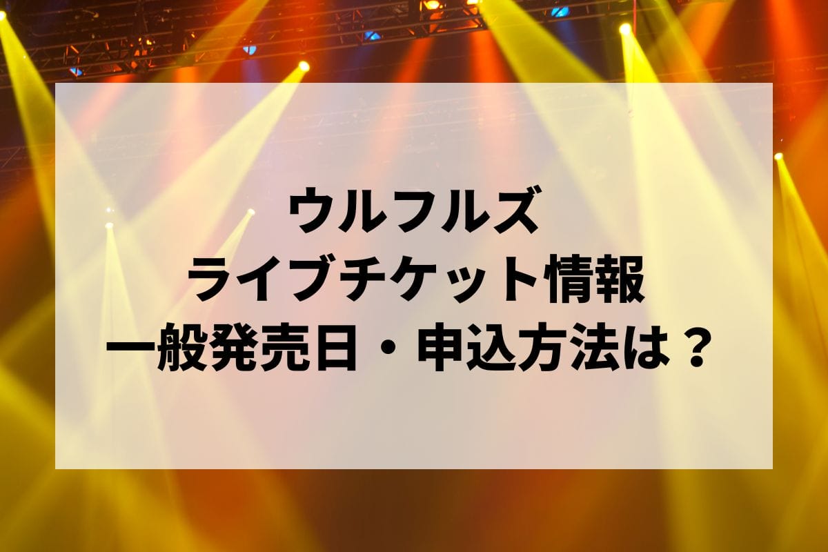 ウルフルズライブ2024情報まとめ！チケット一般発売日・申し込み方法は？ | LIGNEA