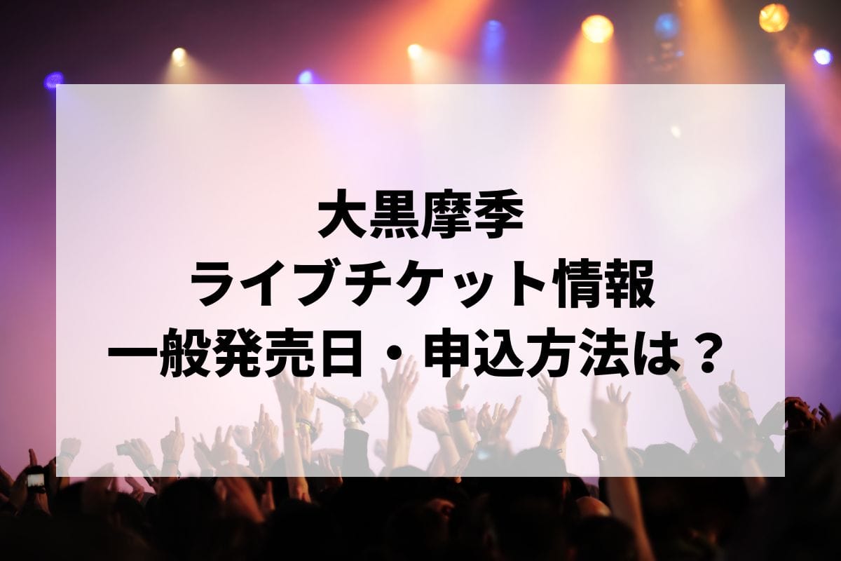 大黒摩季ライブ2024-2025情報まとめ！チケット一般発売日・申し込み方法は？ | LIGNEA