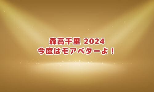 森高千里ライブ2024-2025情報まとめ！チケット一般発売日・申し込み方法は？ | LIGNEA