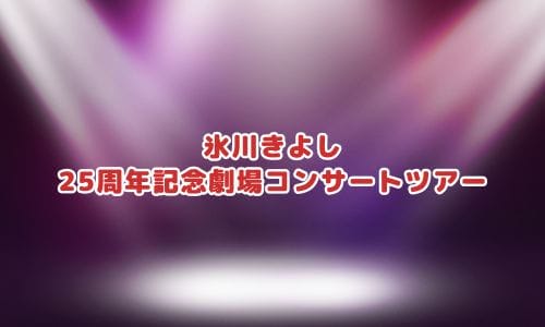 氷川きよしコンサート2024-2025情報まとめ！チケット一般発売日・申し込み方法は？ | LIGNEA