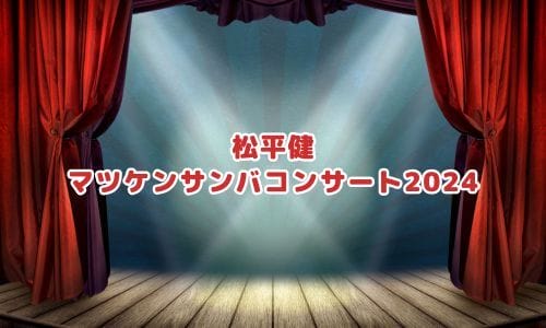 松平健コンサート2025情報まとめ！チケット一般発売日・申し込み方法は？ | LIGNEA