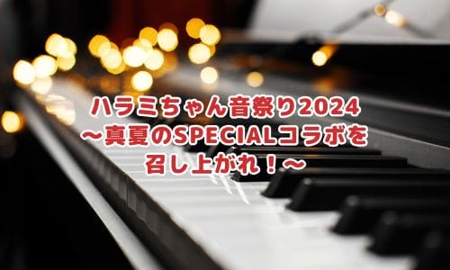 ハラミちゃんコンサート2025情報まとめ！チケット一般発売日・申し込み方法は？ | LIGNEA