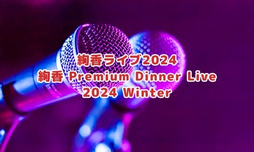 絢香ライブ2024情報まとめ！チケット一般発売日・申し込み方法は？ | LIGNEA