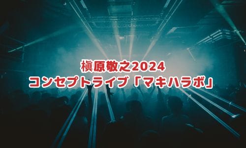 槇原敬之ライブ2024-2025情報まとめ！チケット一般発売日・申し込み方法は？ | LIGNEA