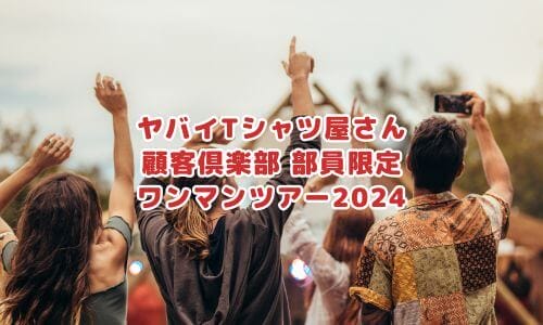 ヤバイTシャツ屋さんライブ2025情報まとめ！チケット一般発売日・申し込み方法は？ | LIGNEA