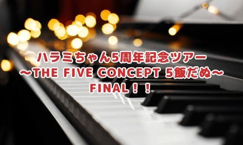 ハラミちゃんコンサート2024-2025情報まとめ！チケット一般発売日・申し込み方法は？ | LIGNEA