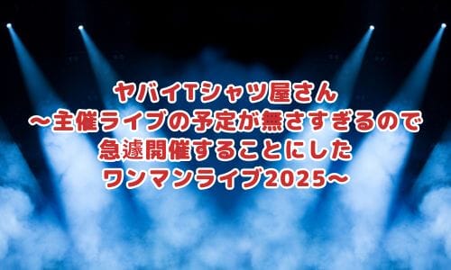 ヤバイTシャツ屋さんライブ2025情報まとめ！チケット一般発売日・申し込み方法は？ | LIGNEA