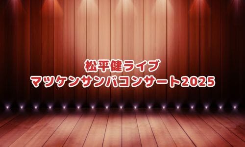 松平健コンサート2025情報まとめ！チケット一般発売日・申し込み方法は？ | LIGNEA