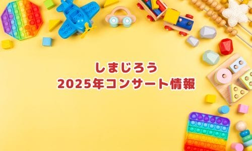 しまじろうコンサート2025情報まとめ！チケット一般発売日・申し込み方法は？ | LIGNEA