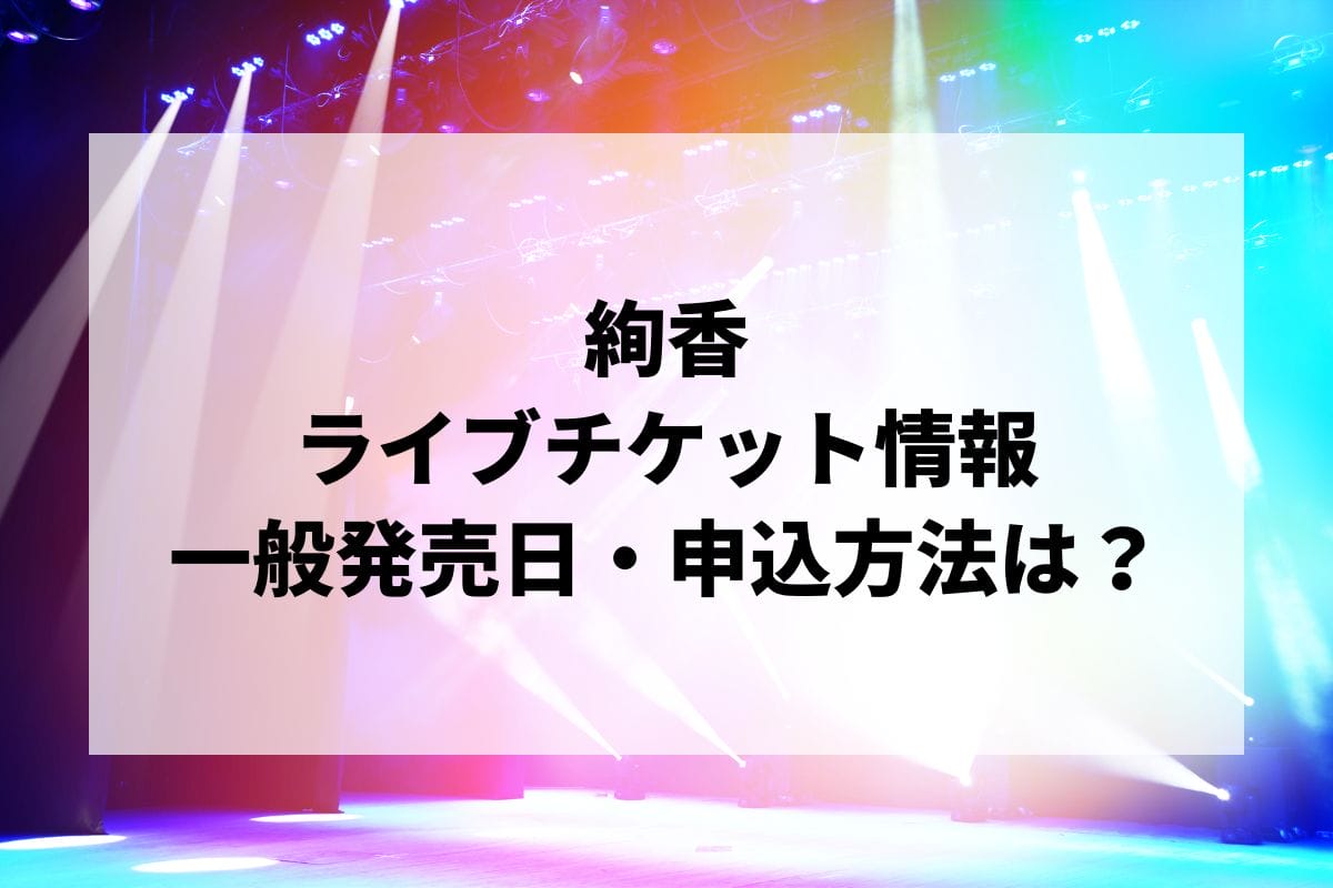 絢香ライブ2024-2025情報まとめ！チケット一般発売日・申し込み方法は？ | LIGNEA