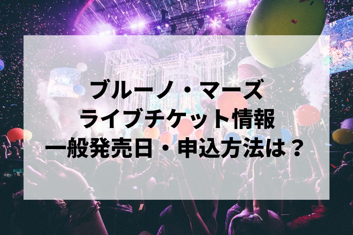 ブルーノ・マーズライブ2024情報まとめ！チケット一般発売日・申し込み方法は？ | LIGNEA