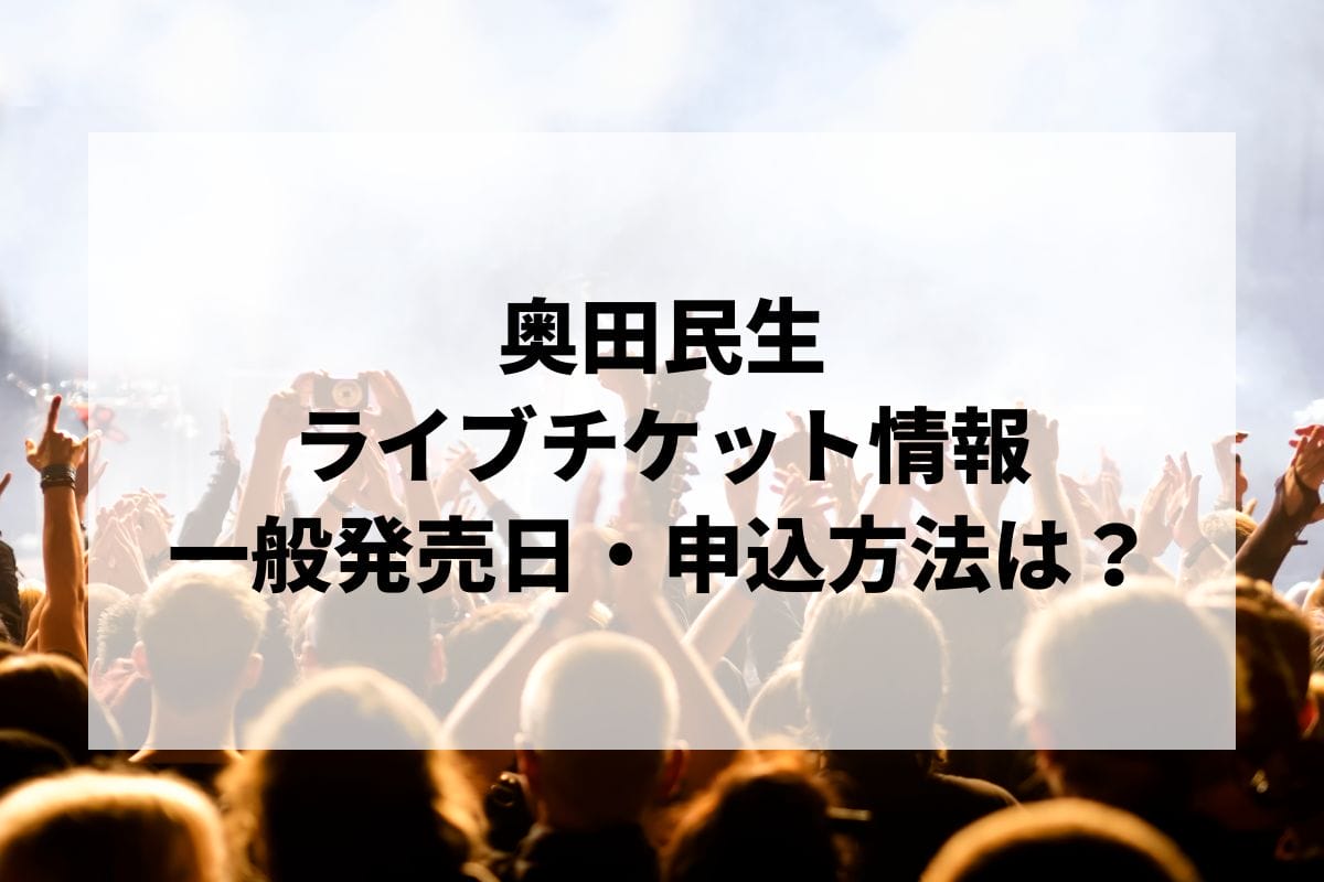 奥田民生ライブ2024-2025情報まとめ！チケット一般発売日・申し込み方法は？ | LIGNEA