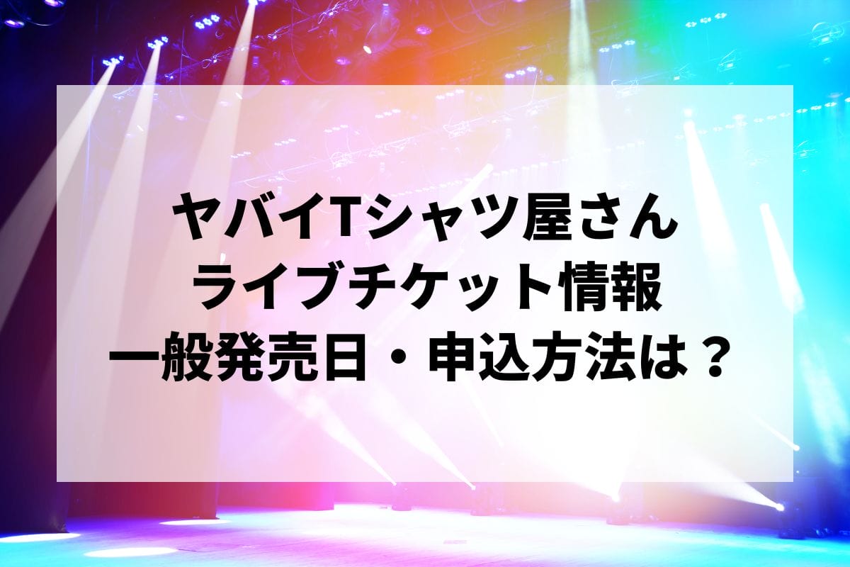 ヤバイTシャツ屋さんライブ2025情報まとめ！チケット一般発売日・申し込み方法は？ | LIGNEA