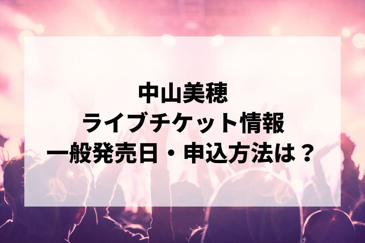 中山美穂ライブ2025情報まとめ！チケット一般発売日・申し込み方法は？ | LIGNEA