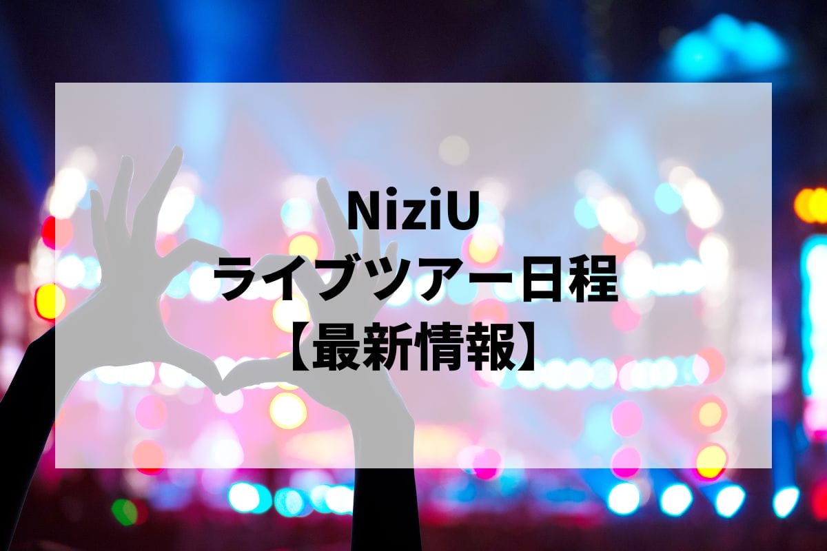 NiziUライブ2024-2025｜ツアー日程・会場・チケット情報 | LIGNEA