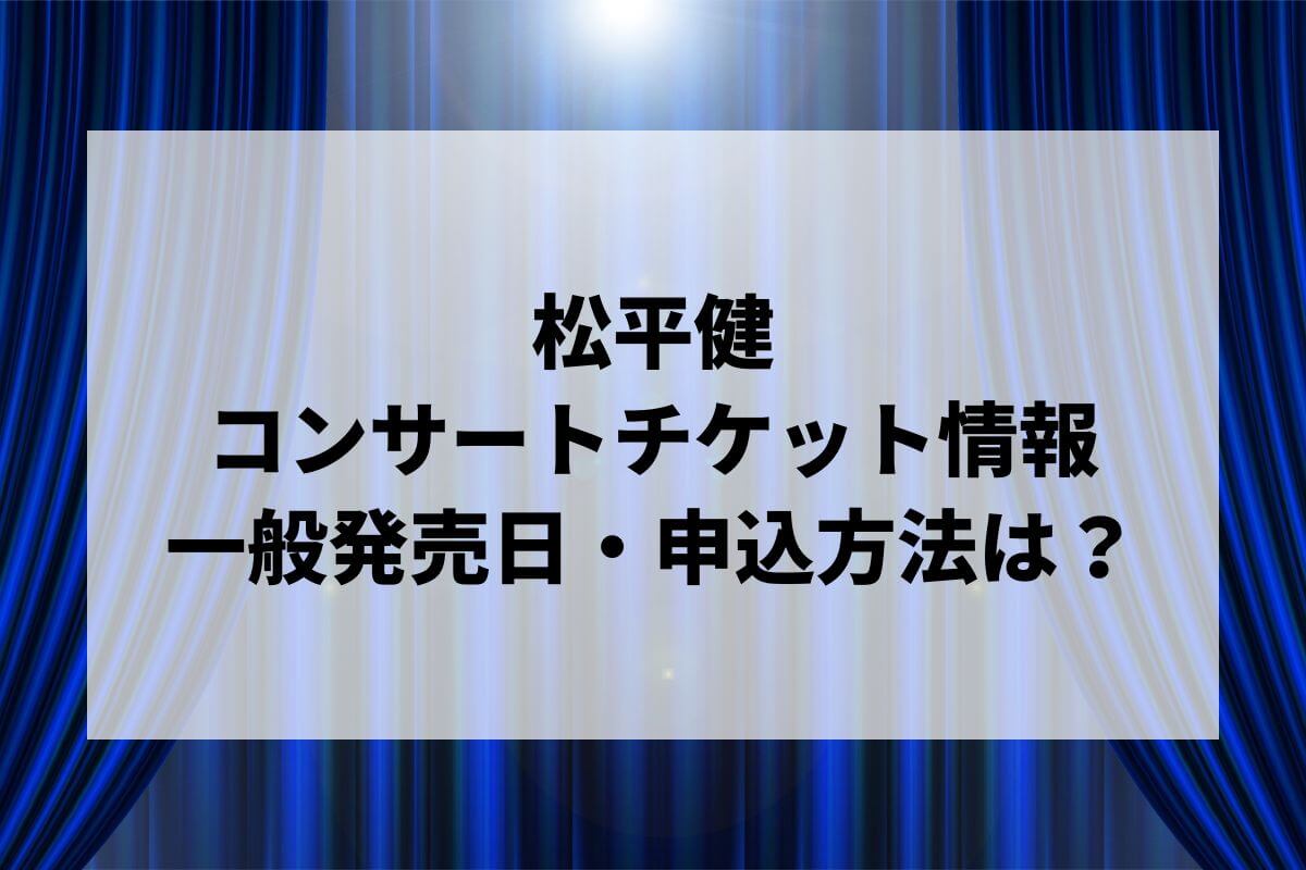 松平健コンサート2025情報まとめ！チケット一般発売日・申し込み方法は？ | LIGNEA