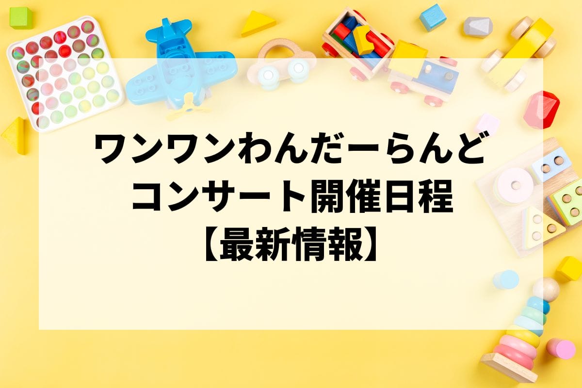 ワンワンわんだーらんど2024-2025｜ステージ日程・会場・チケット情報 | LIGNEA