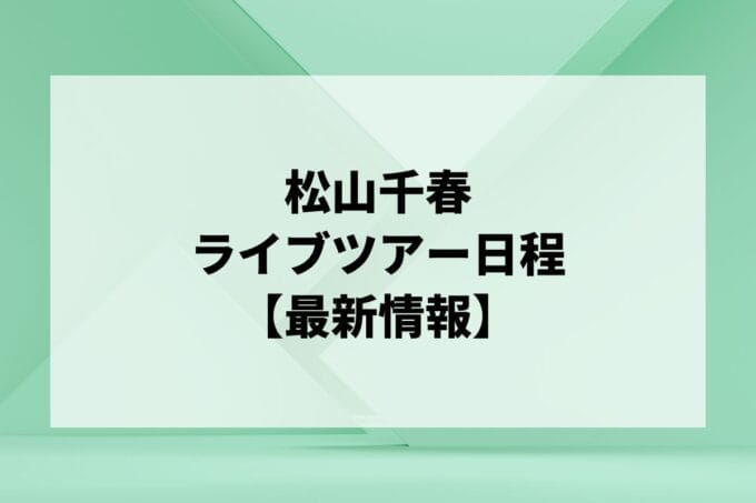 松山千春ライブ2024-2025｜ツアー日程・会場・チケット情報 | LIGNEA