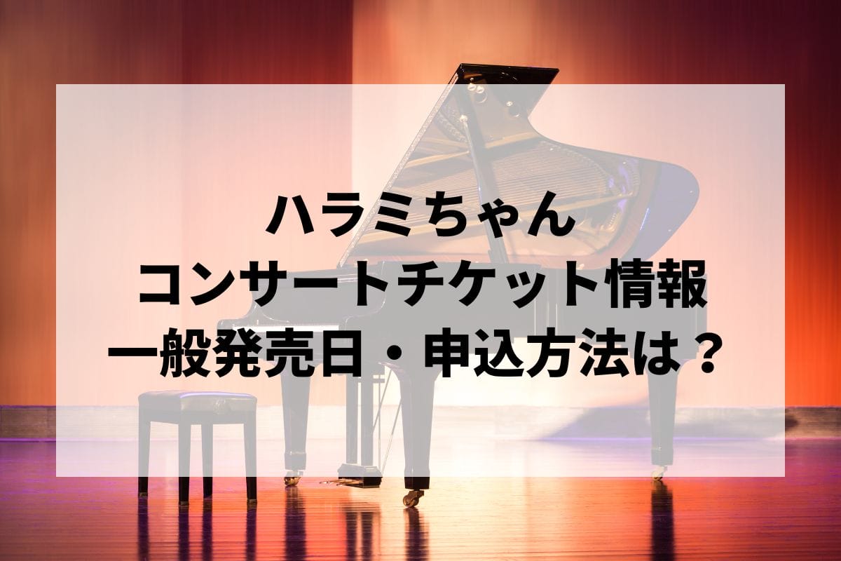 ハラミちゃんコンサート2024-2025情報まとめ！チケット一般発売日・申し込み方法は？ | LIGNEA