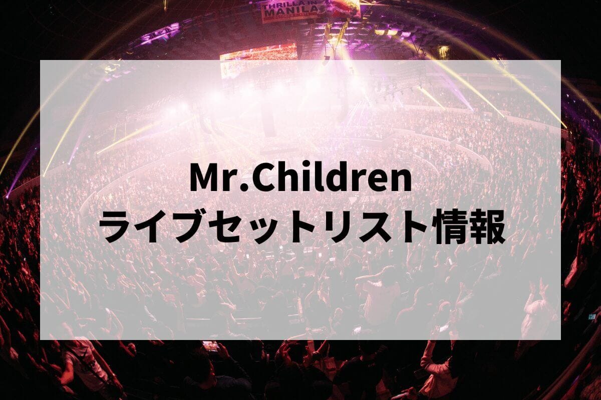 ミスチルセトリ2024情報！Mr.Children tour 2024 miss you arena tour | LIGNEA