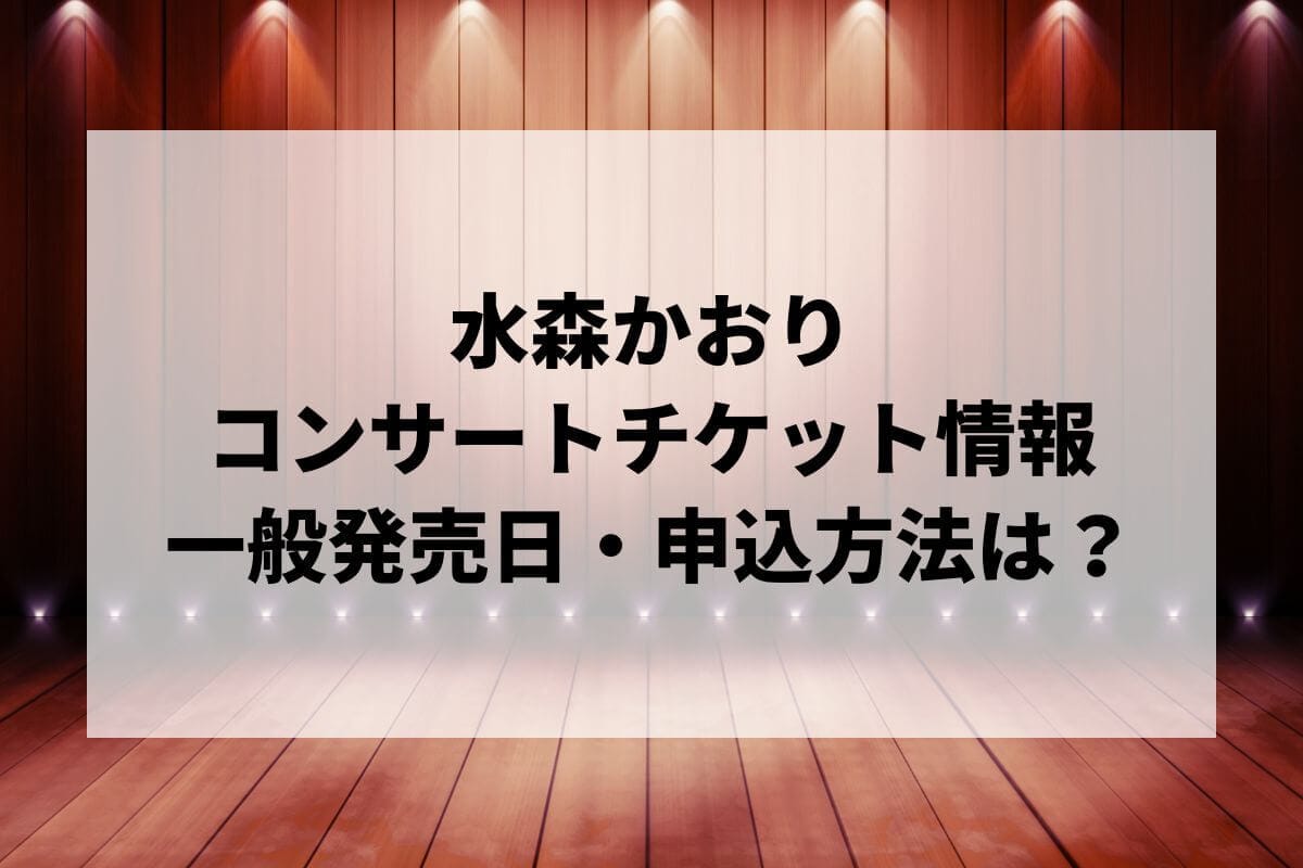 水森かおりコンサート2024-2025情報まとめ！チケット一般発売日・申し込み方法は？ | LIGNEA