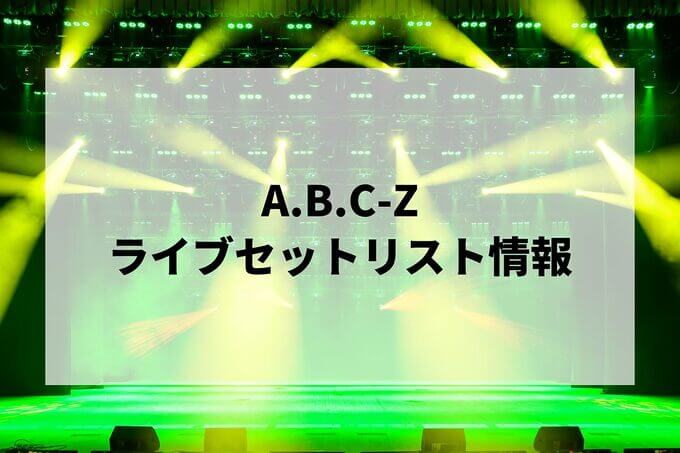 A.B.C-Zセトリ2024情報！A.B.C-Z Concert Tour 2024 F.O.R | LIGNEA