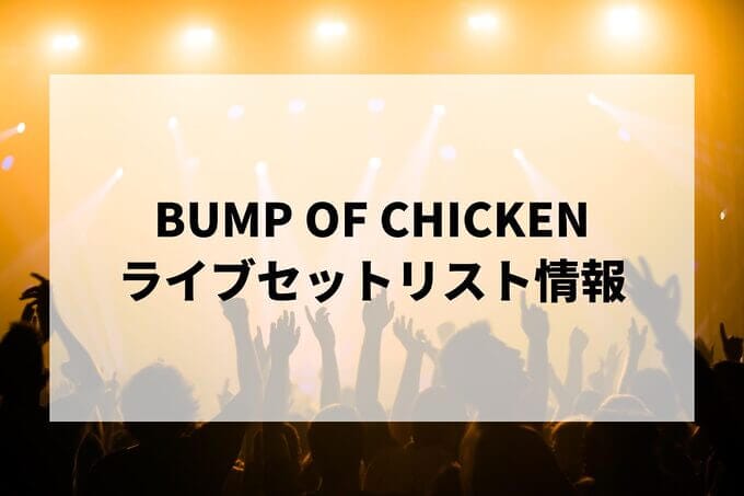 BUMP OF CHICKENセトリ2024情報！Sphery Rendezvous・ホームシック衛星2024 | LIGNEA