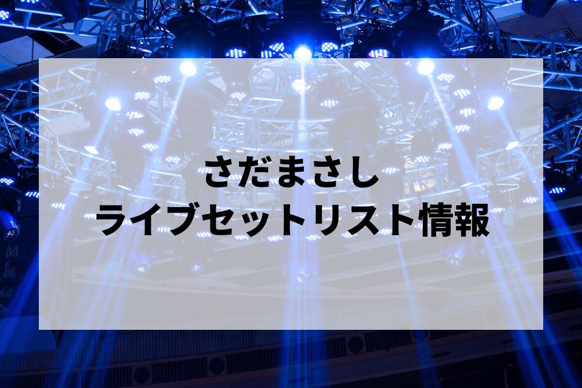 さだまさしセトリ2024情報！コンサートツアー51・コンサートツアー2023〜なつかしい未来〜 | LIGNEA