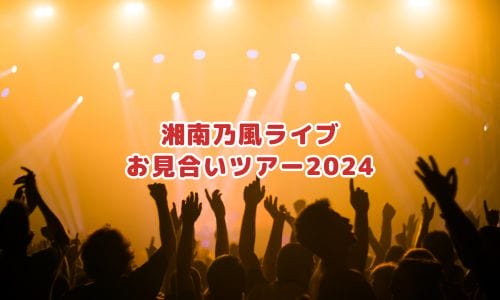 湘南乃風ライブ2025情報まとめ！チケット一般発売日・申し込み方法は？ | LIGNEA