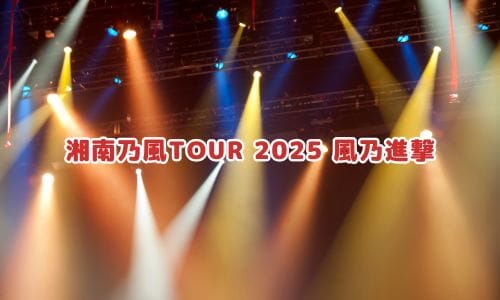 湘南乃風ライブ2025情報まとめ！チケット一般発売日・申し込み方法は？ | LIGNEA