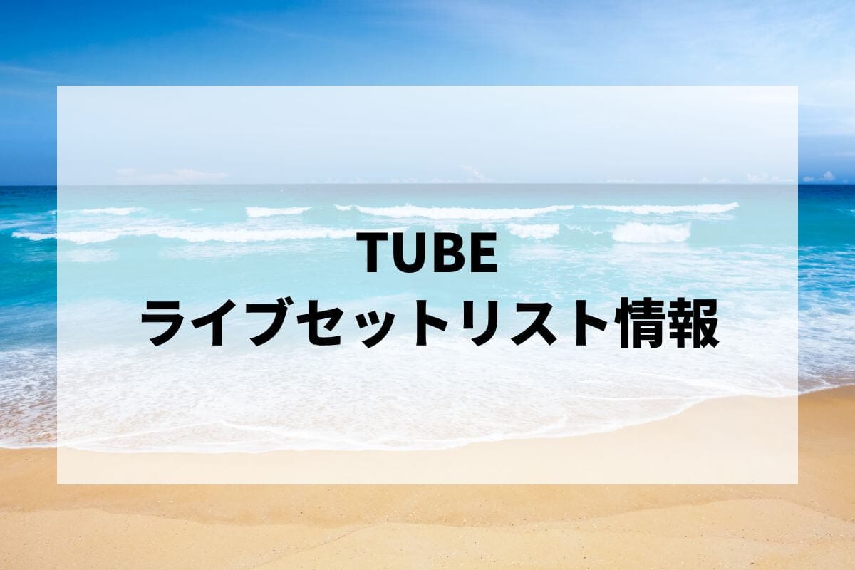 TUBEセトリ2024情報！TUBE LIVE AROUND SPECIAL 2024 SUN CUE 4 OAR | LIGNEA