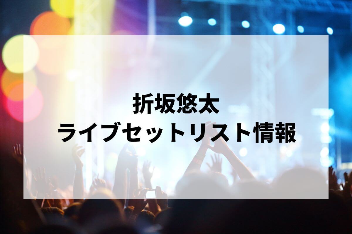 折坂悠太セトリ2024情報！呪文ツアー・フジロック | LIGNEA