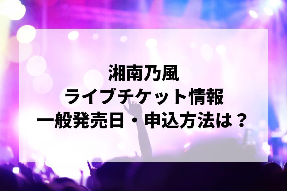 湘南乃風ライブ2024-2025情報まとめ！チケット一般発売日・申し込み方法は？ | LIGNEA