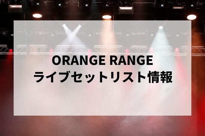 ORANGE RANGEセトリ2024-2025情報！ORANGE RANGE LIVE TOUR 024 ～タコス DE ピタゴラス～・フェス |  LIGNEA