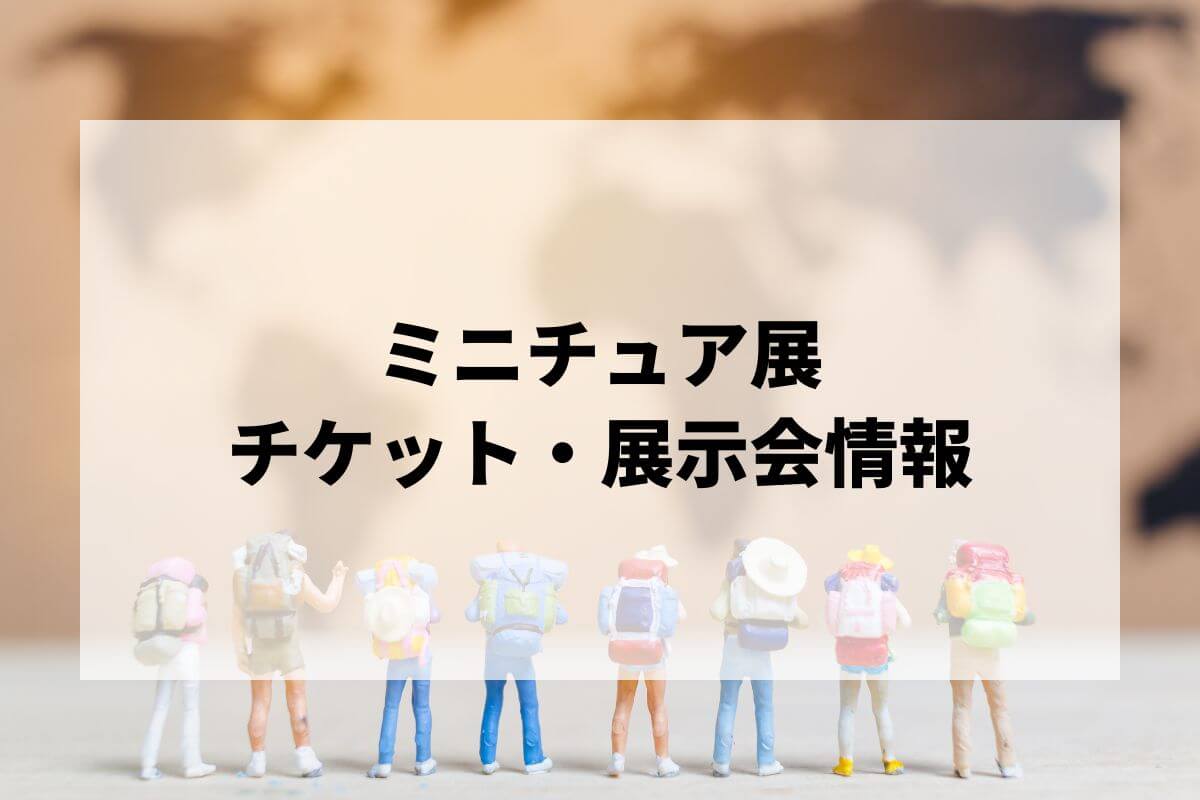 ミニチュア アート 人気 展 チケット